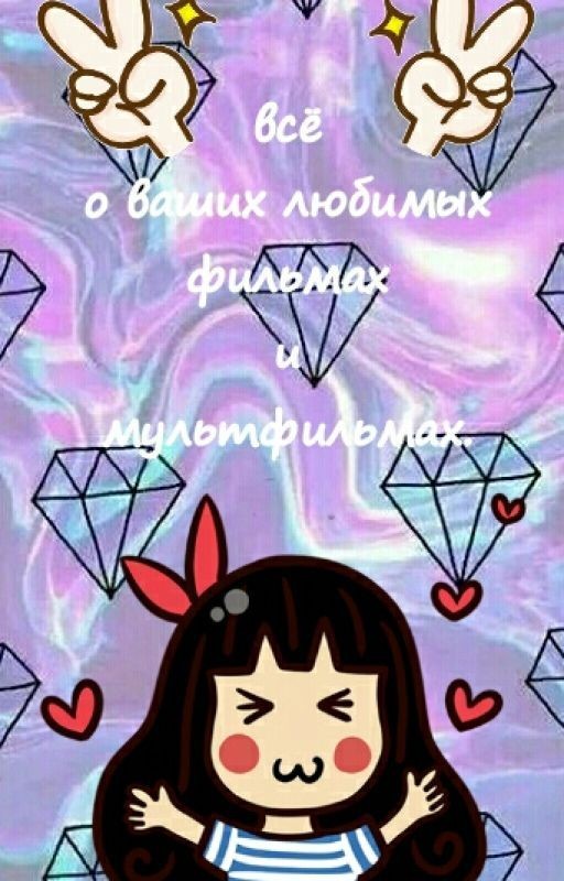 Всё о ваших любимых фильмах и мультфильмах