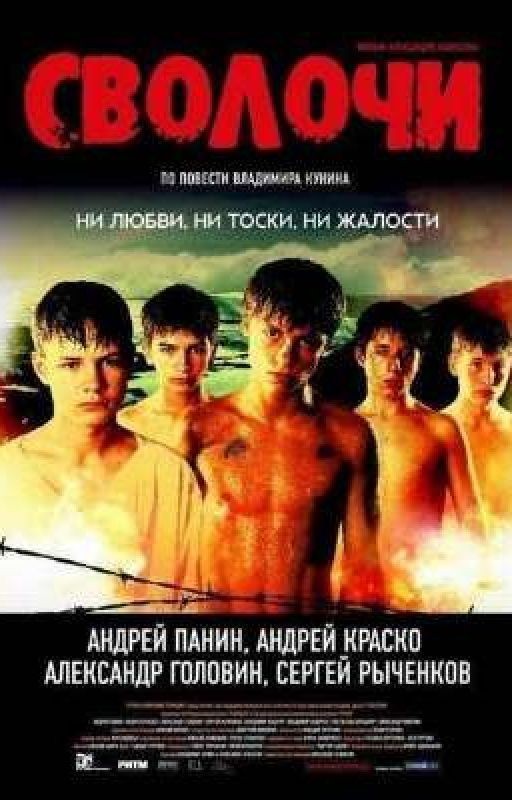 СВОЛОЧИ