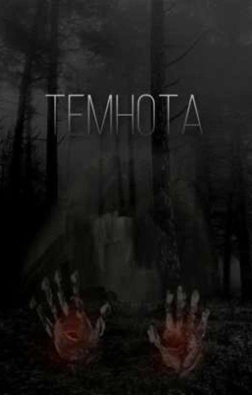Темнота