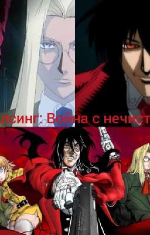 Хеллсинг: Война с нечистью