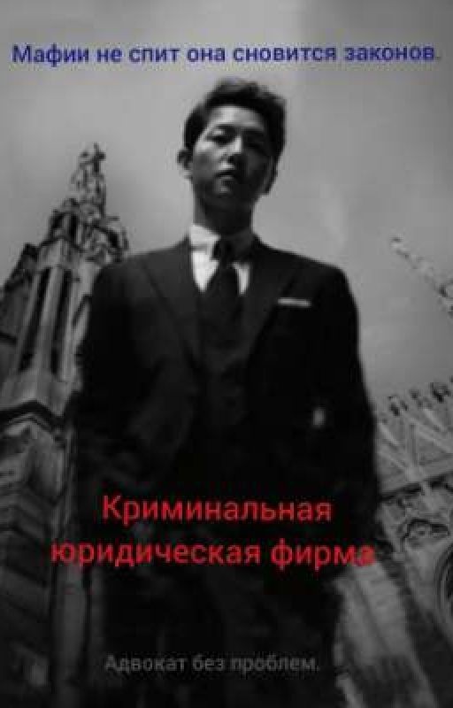 криминальная юридическая фирма