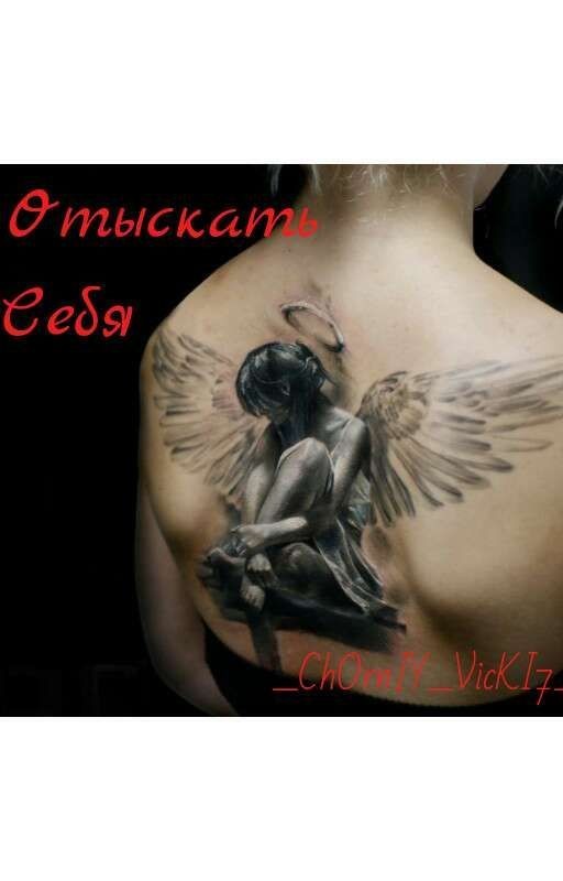 Отыскать Себя