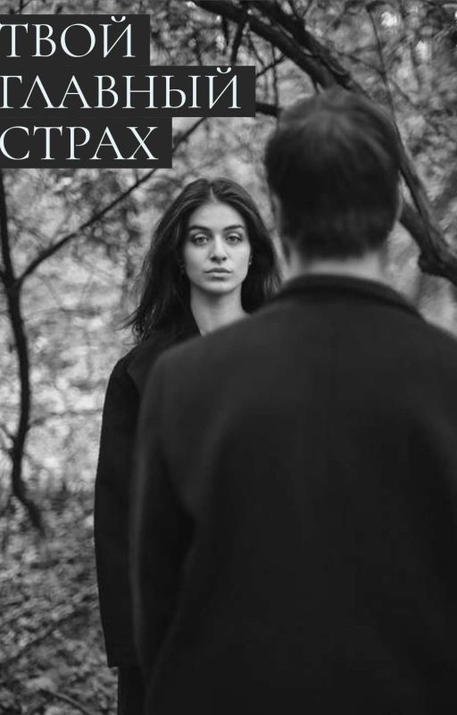 ТВОЙ ГЛАВНЫЙ СТРАХ