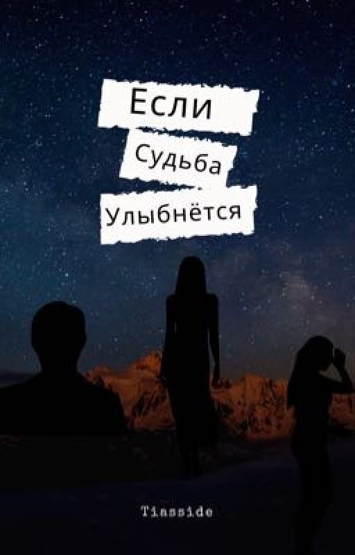 Если судьба улыбнётся