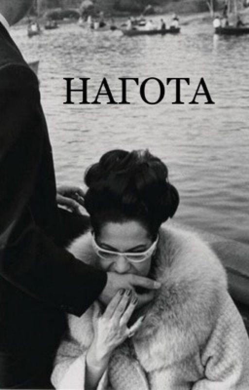 НАГОТА