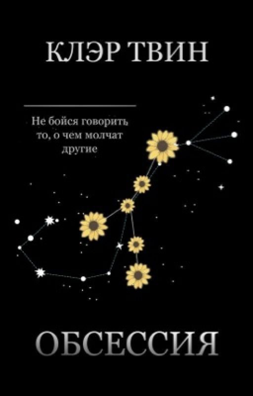 Обсессия