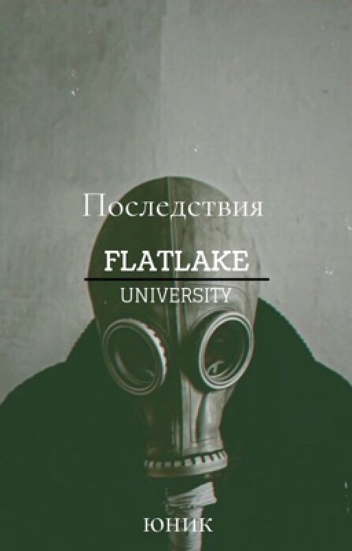 Последствия