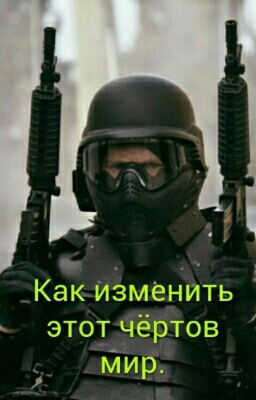 Как изменить этот чёртов мир