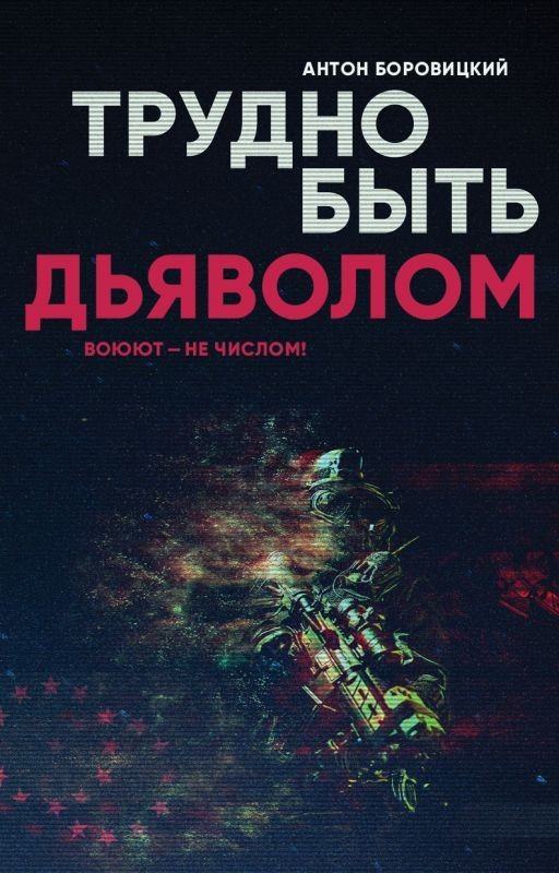Трудно быть "дьяволом"