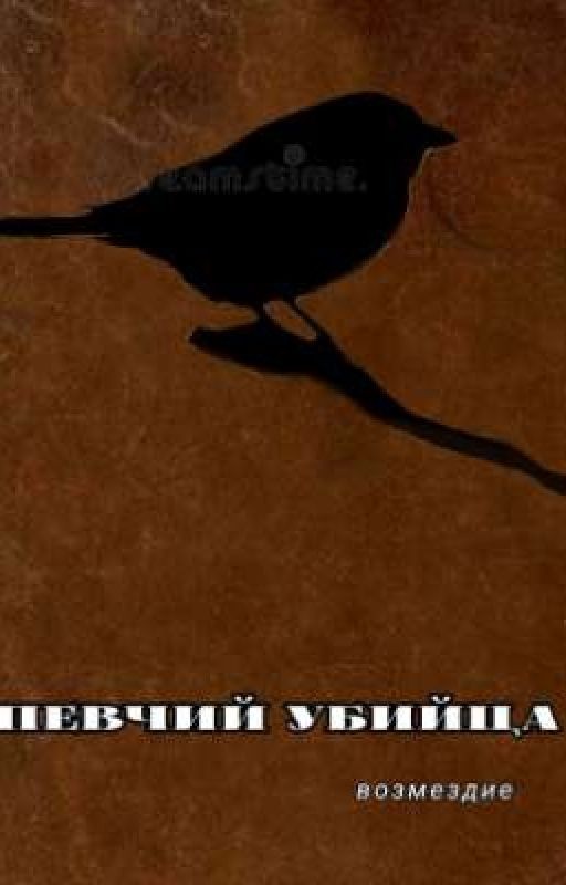 Певчий убийца. Возмездие