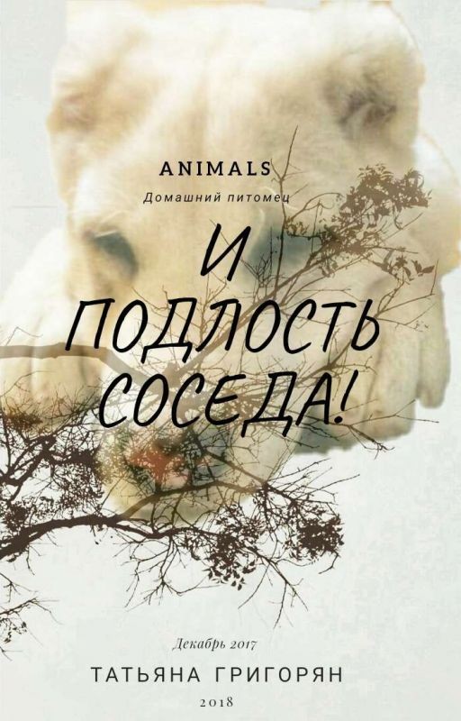 Домашний питомец и подлость соседа