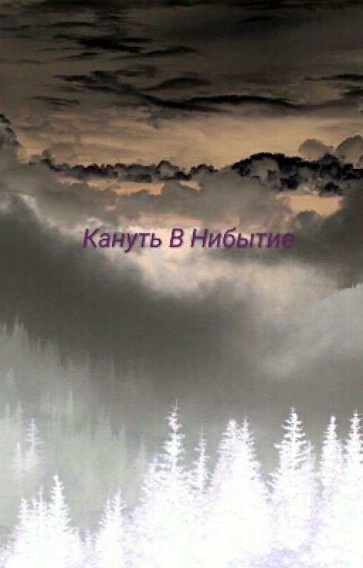 Кануть в нибытие