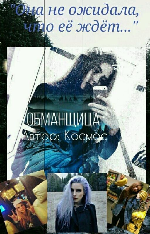 Обманщицы