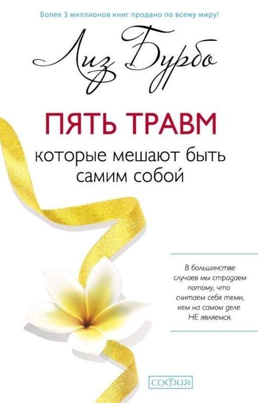 Лиз Бурбо Пять травм которые мешают тебе быть собой