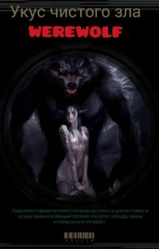 werewolf -укус чистого зла 