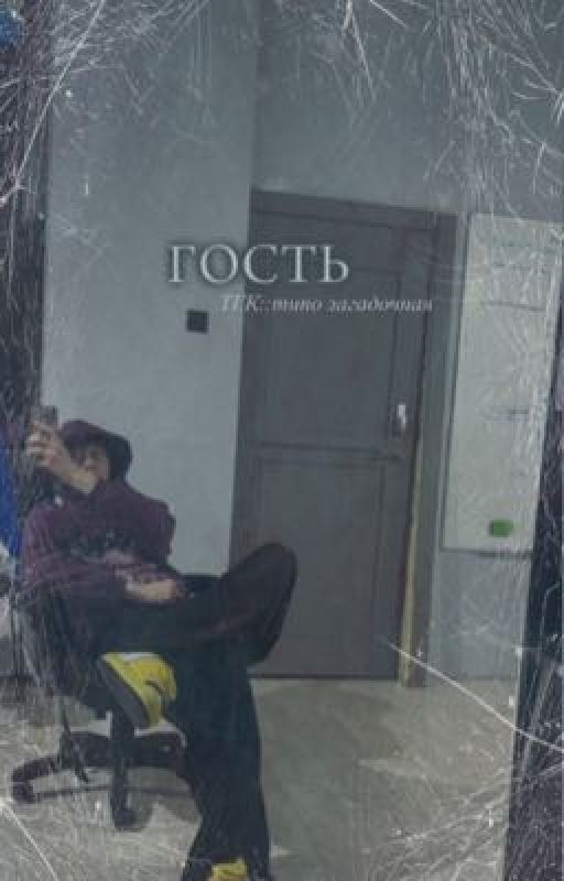 Гость