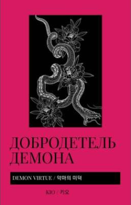Добродетель Демона