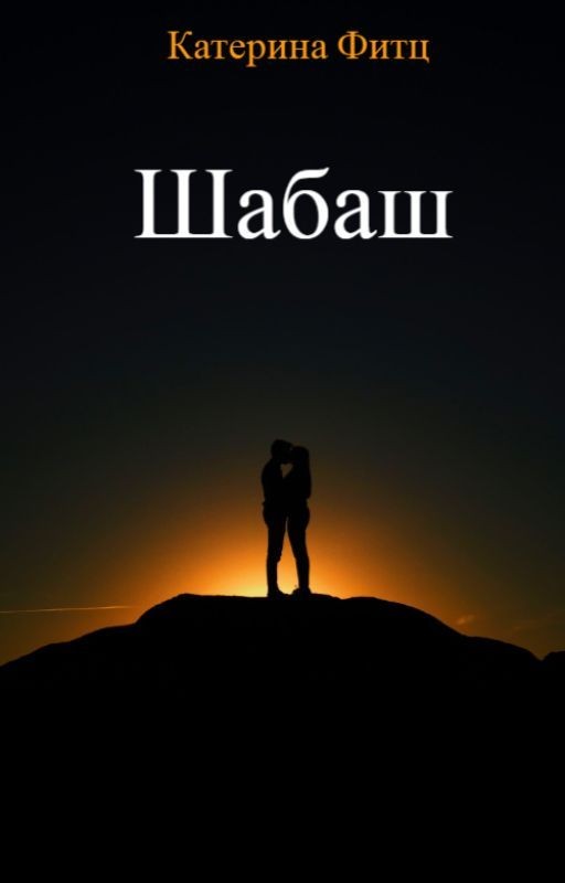 Шабаш: забытый сон