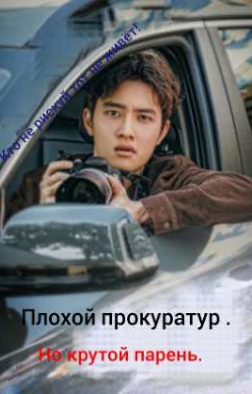 плохой прокуратур