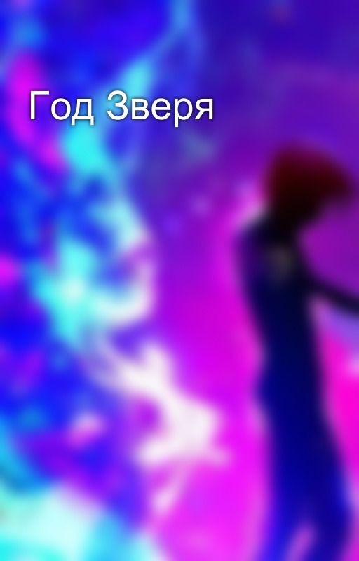 Год Зверя
