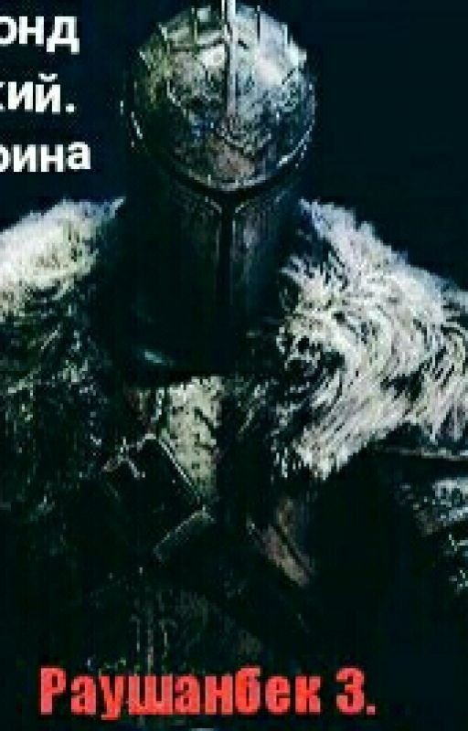 Реймонд Великий. Путь Воина