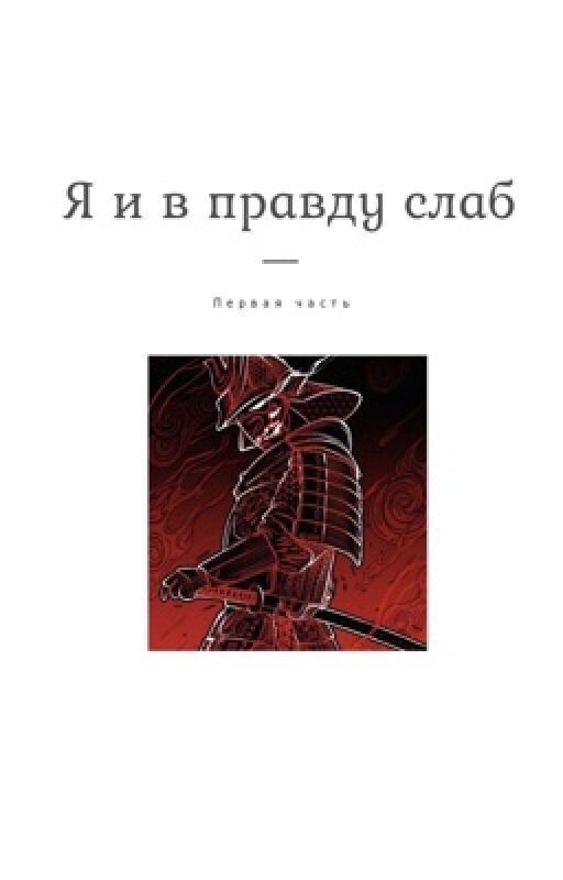 Я и в правду слаб