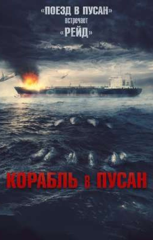 корабль в Пусан
