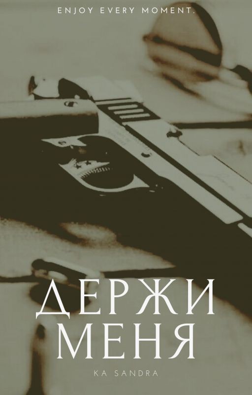 Держи меня