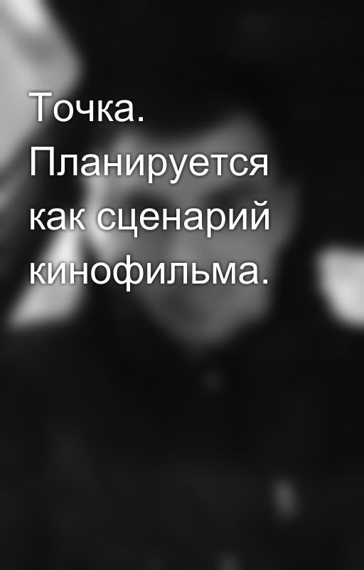 Точка. Планируется как сценарий кинофильма