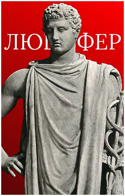 Зови меня Люцифер
