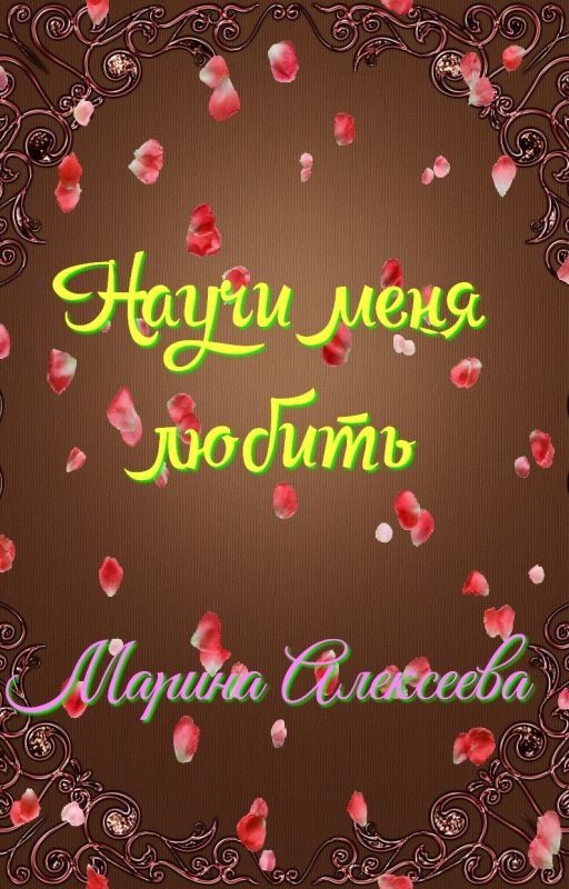 Научи меня любить