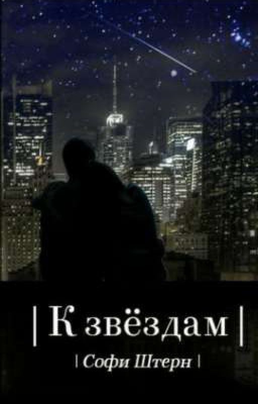 К звёздам
