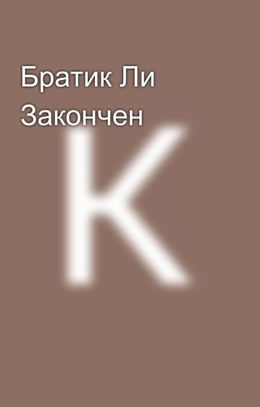Братик Ли Закончен