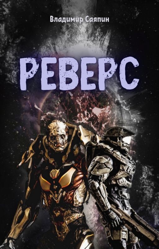 Реверс