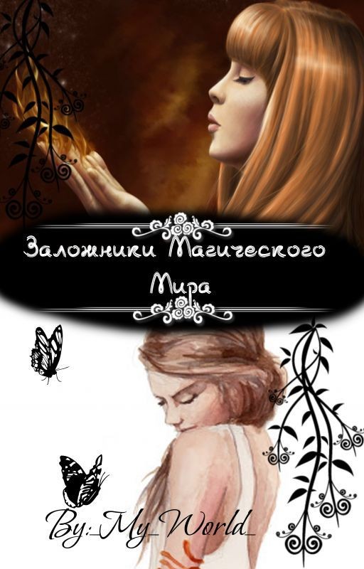 Заложники Магического Мира