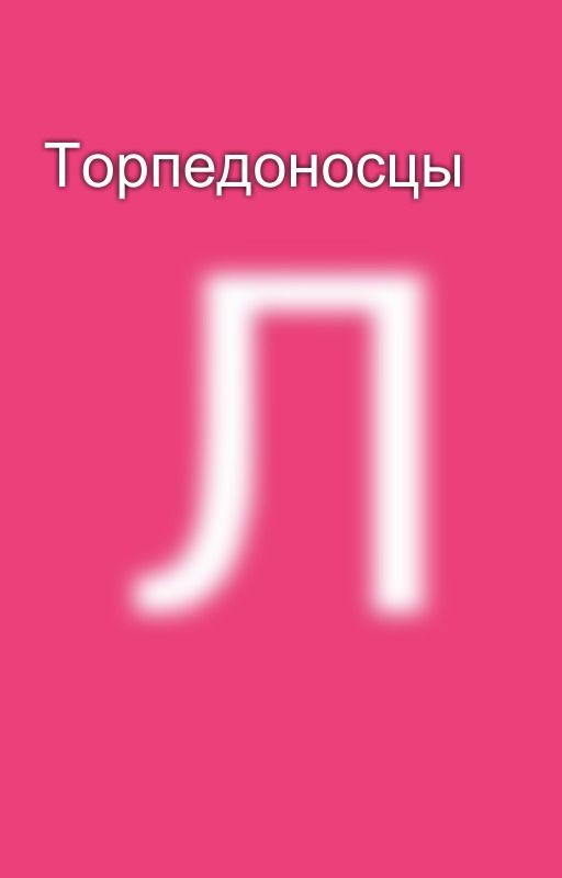 Торпедоносцы