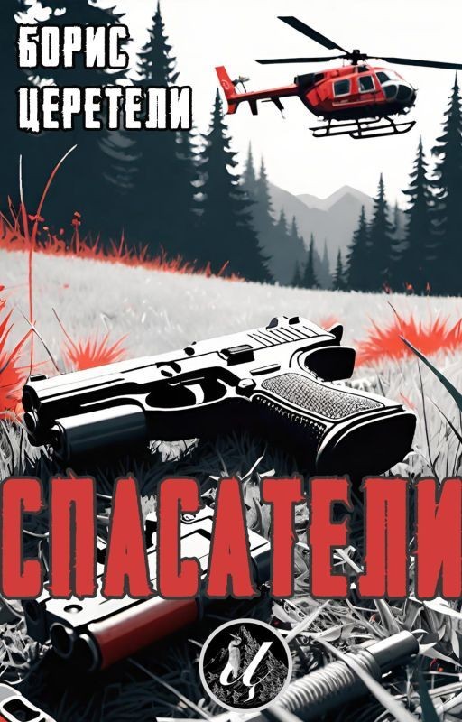 Спасатели