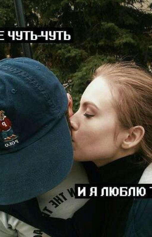 Ещё чуть чуть... И я люблю тебя