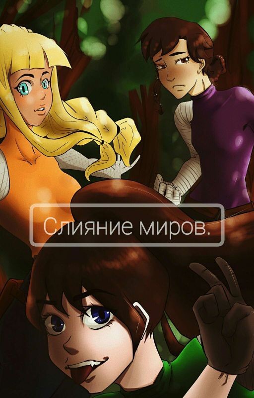 Слияние миров