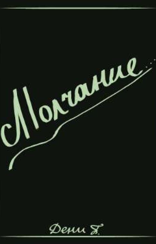 Молчание