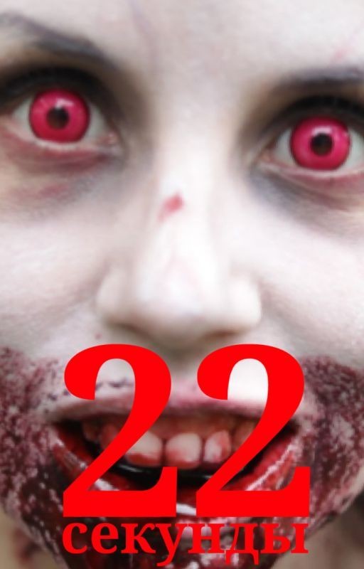 22 секунды
