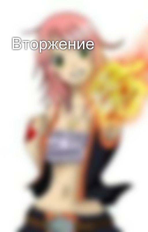 Вторжение