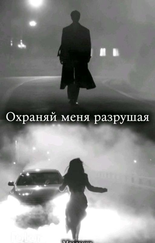 Охраняй меня разрушая