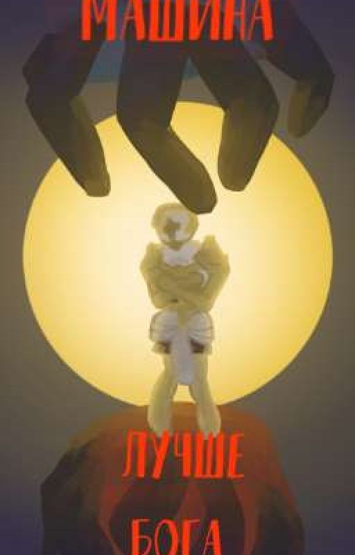 Машина лучше бога (ultrakill)