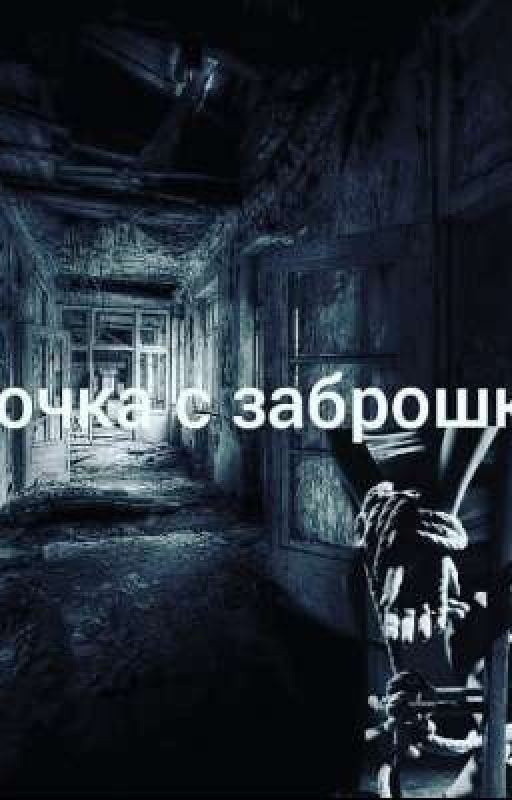 Девочка с заброшки