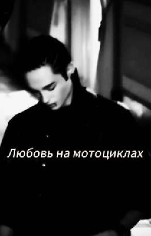 Любовь на мотоциклах