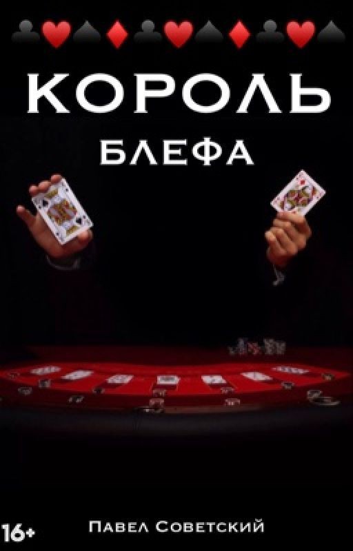 Король блефа