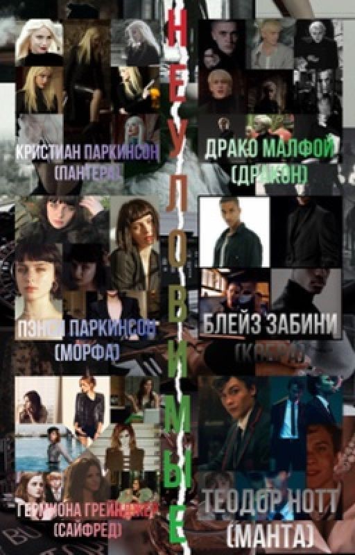 Неуловимые