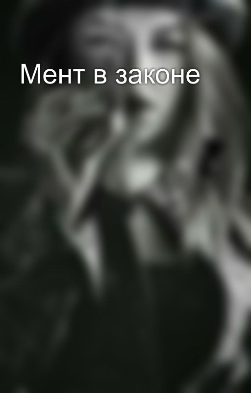 Мент в законе