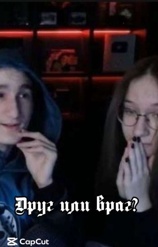 Друг или враг?